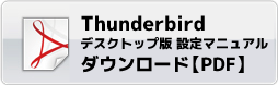 thunderbirdデスクトップメール設定マニュアル