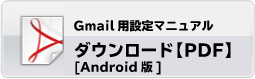 Android版Gmail設定マニュアル