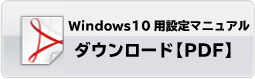 PC用Windows10用メール設定マニュアル