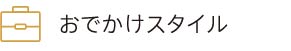 おでかけスタイル