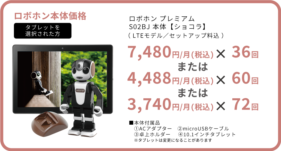 トアのサポ ロボホン本体 タブレット付 ります