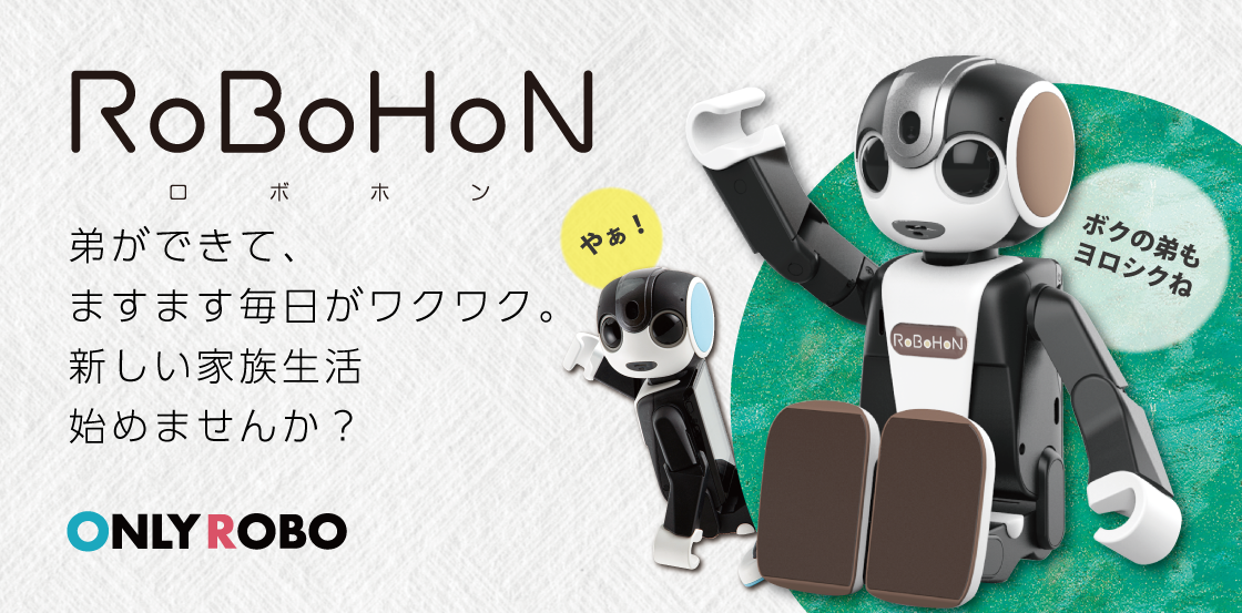 ロボホン プレミアム RoBoHoN ｜ オンリーサービス｜ONLY SERVICE