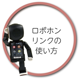 ロボホン プレミアム RoBoHoN ｜ オンリーサービス｜ONLY SERVICE