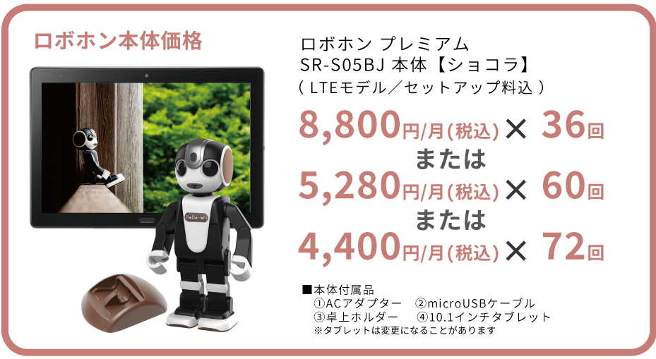 ロボホン プレミアム RoBoHoN ｜ オンリーサービス｜ONLY SERVICE