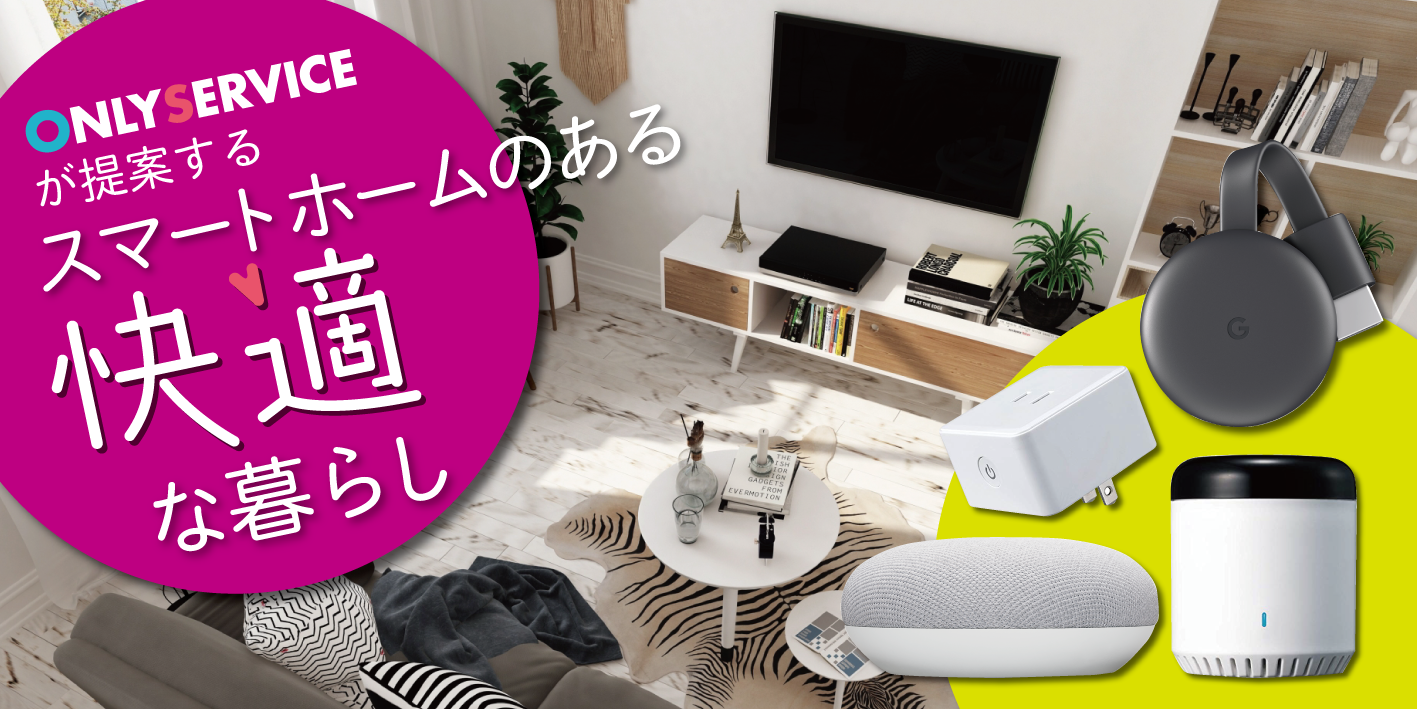 スマートホームのある快適な暮らし